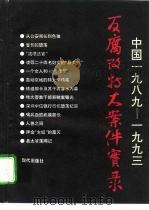 中国1989-1993反腐败特大案件实录（1993 PDF版）