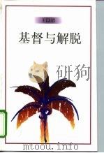 基督与解脱（1997 PDF版）