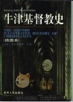 牛津基督教史  插图本（1995 PDF版）