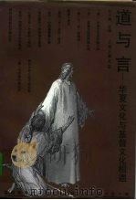 道与言  华夏文化与基督文化相遇（1995 PDF版）