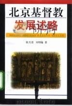 北京基督教发展述略 1998 PDF电子版封面 7810399942 陈月清,刘明翰著