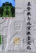 基督教与北京教堂文化（1999 PDF版）