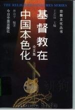 基督教在中国本色化  论文集（1998 PDF版）