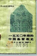一五五○年前的中国基督教史（1984 PDF版）