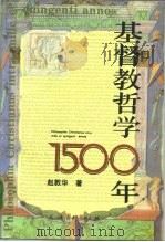 基督教哲学1500年（1994 PDF版）