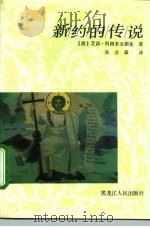 新约的传说（1992.08 PDF版）