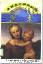 活水（1995 PDF版）