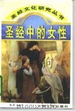 圣经中的女性（1995 PDF版）