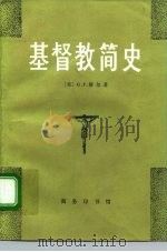 基督教简史（1981 PDF版）