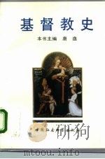 基督教史（1993.05 PDF版）