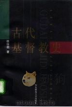 古代基督教史 1988 PDF电子版封面 7561700881 徐怀启著