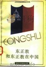 东正教和东正教在中国 1986 PDF电子版封面 11259·010 张绥著