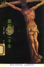 基督教二千年（1988 PDF版）
