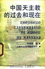 中国天主教的过去和现在（1989 PDF版）