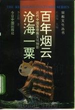 百年烟云 沧海一粟 近代中国基督教文化掠影 1997 PDF电子版封面 750720412X 李志刚著
