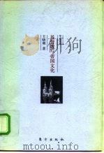 基督教与帝国文化 关于希腊罗马护教论与中国护教论的比较研究 1997 PDF电子版封面 750600948X 王晓朝著