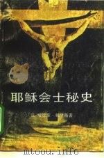 耶稣会士秘史（1990 PDF版）