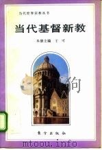当代基督新教（1993 PDF版）