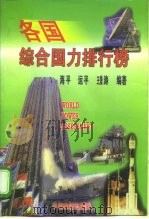 各国综合国力排行榜（1998 PDF版）