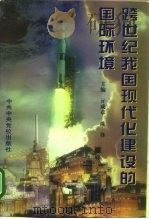跨世纪我国现代化建设的国际环境 1998 PDF电子版封面 750351843X 亓成章,陈锋主编