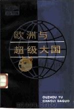 欧洲与超级大国（1986 PDF版）