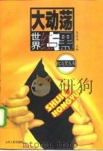 大动荡  世界红与黑（1999 PDF版）