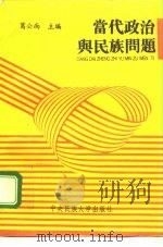 当代政治与民族问题（1995 PDF版）