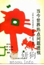 当今世界热点问题透视（1994 PDF版）