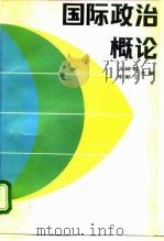 国际政治概论（1992 PDF版）