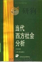 当代西方社会分析 1992 PDF电子版封面 720801520I 李海等著
