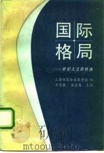 国际格局  世纪之交的转换（1992 PDF版）