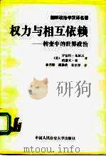 权力与相互依赖  转变中的世界政治（1992 PDF版）