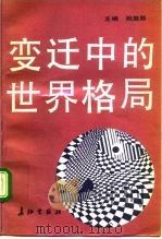 变迁中的世界格局（1992 PDF版）
