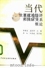 当代世界政治经济和国际关系概论（1991 PDF版）