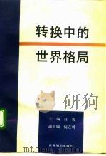 转换中的世界格局 1992 PDF电子版封面 7501204861 杜攻主编