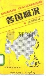 各国概况  亚洲部分（1991 PDF版）