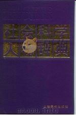 社会科学人物辞典（1986 PDF版）
