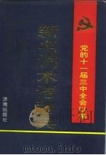 党的十一届三中全会以来新名词术语辞典（1992 PDF版）