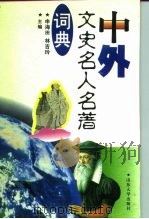 中外文史名人名著词典 1995 PDF电子版封面 7560713963 申海田,林吉玲主编