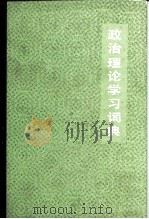 政治理论学习词典 1987 PDF电子版封面 17062·4553 张念宏,刘松柏主编