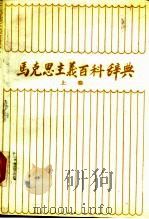 马克思主义百科辞典  上（1987 PDF版）