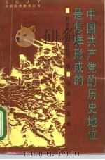中国共产党的历史地位是怎样形成的（1990 PDF版）