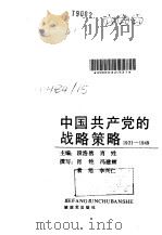 中国共产党的战略策略 1921-1949 1991 PDF电子版封面 7506517329 段浩然,肖猍主编