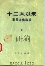 十二大以来重要文献选编 上 1986 PDF电子版封面 中共中央文献研究室编