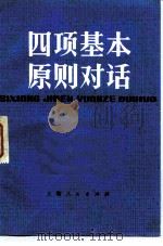 四项基本原则对话 1983 PDF电子版封面 3074·676 《四项基本原则对话》编写组编著