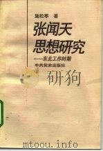 张闻天思想研究  东北工作时期（1993 PDF版）