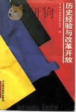 历史经验与改革开放（1988 PDF版）