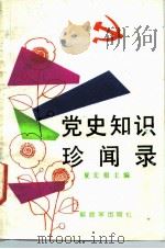党史知识珍闻录（1988 PDF版）