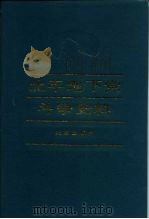 北平地下党斗争史料 1988 PDF电子版封面 720000684X 政协北京市委员会文史资料研究委员会编