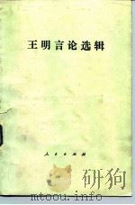王明言论选辑 1982 PDF电子版封面 3001·1793 王明著
